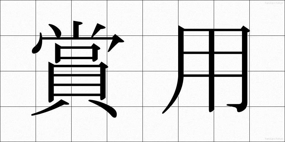 賞用 (しょうよう)