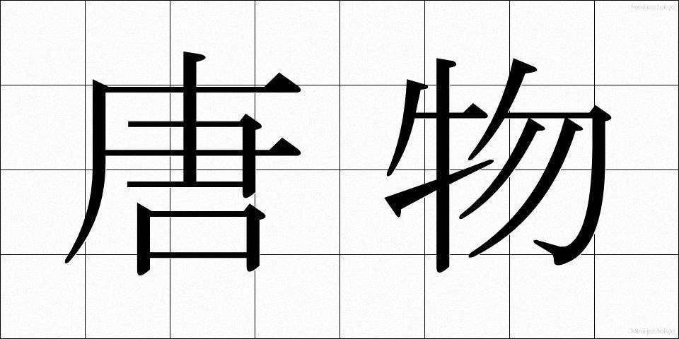 唐物 (とうぶつ)