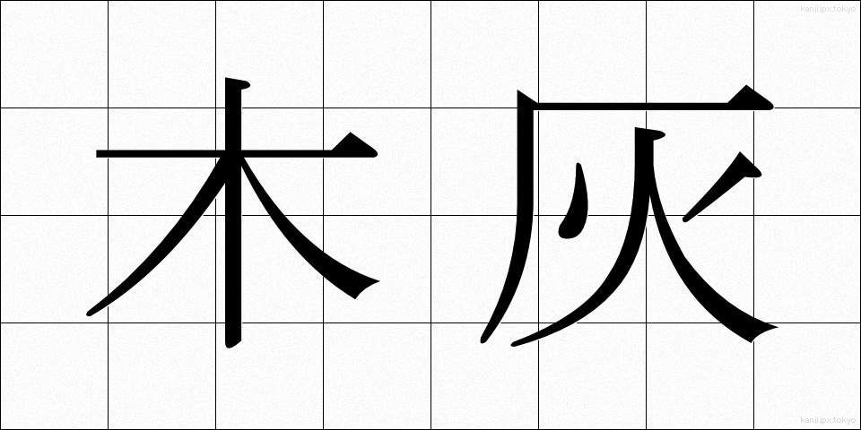 木灰 (もくばい)