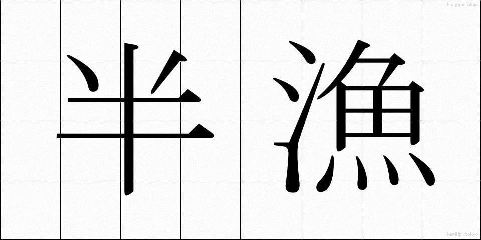 半漁 (はんぎょ)