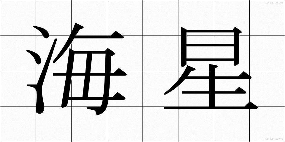 海星 (かいせい)