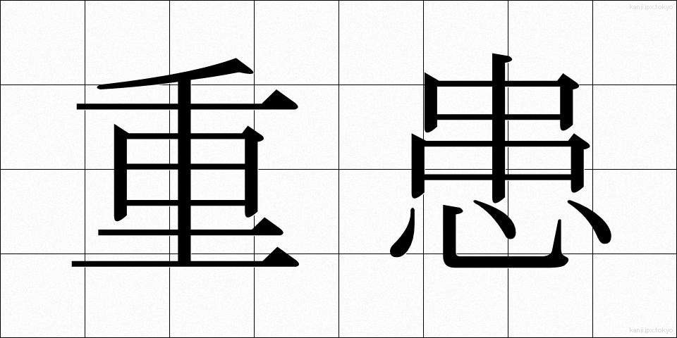 重患 (じゅうかん)