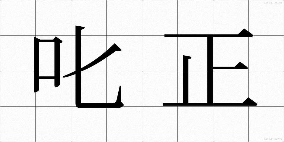 叱正 (しっせい)