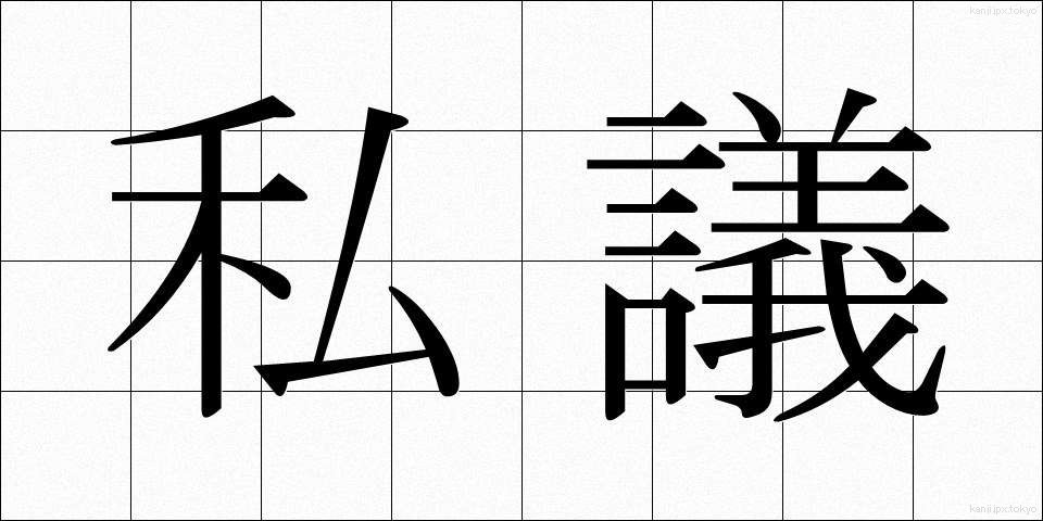 私議 (しぎ)