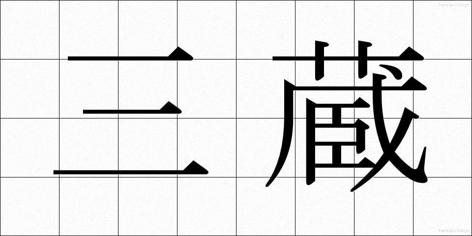 三蔵 (さんぞう)