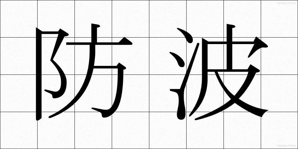 防波 (ぼうは)