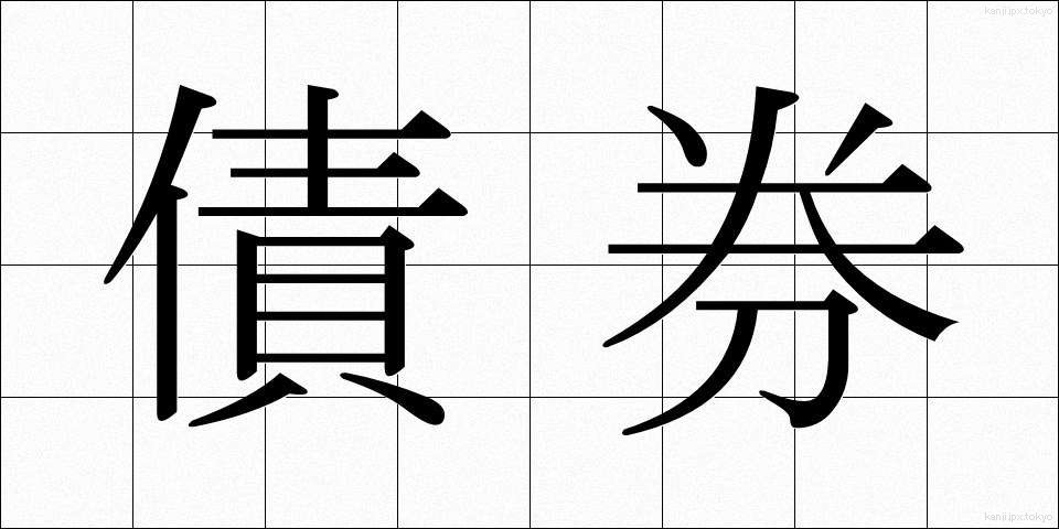 債券 (さいけん)