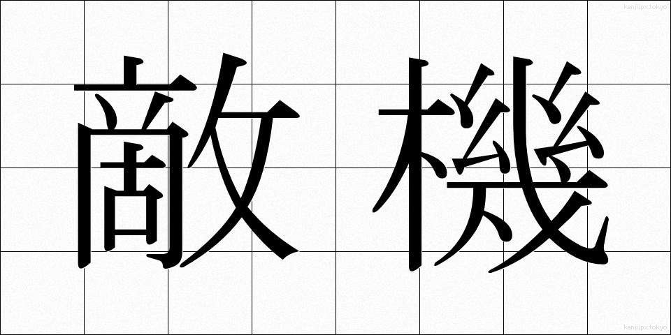 敵機 (てきき)