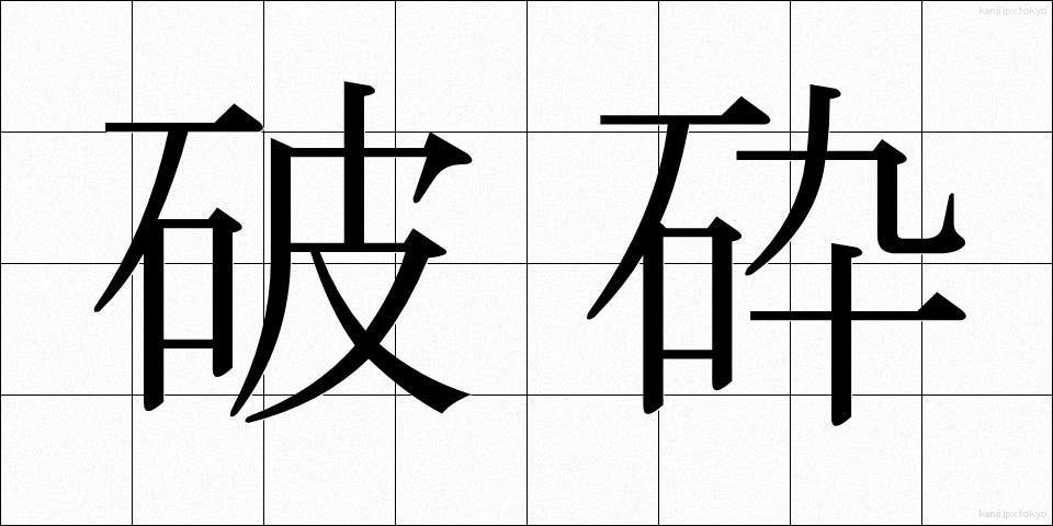 破砕 (はさい)