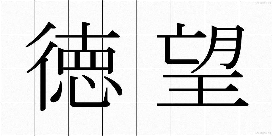 徳望 (とくぼう)