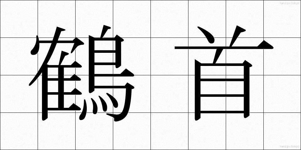 鶴首 (かくしゅ)