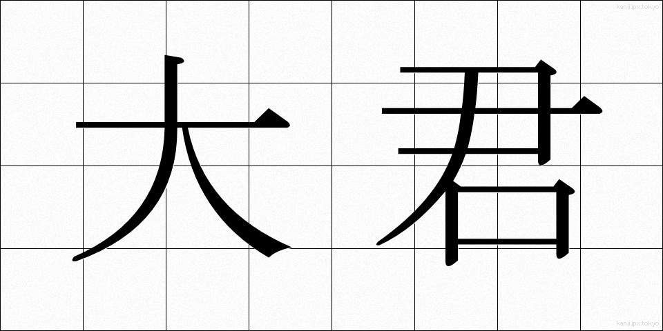 大君 (たいくん)