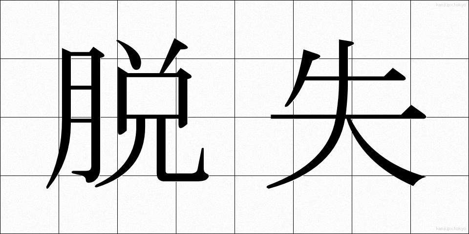 脱失 (だっしつ)