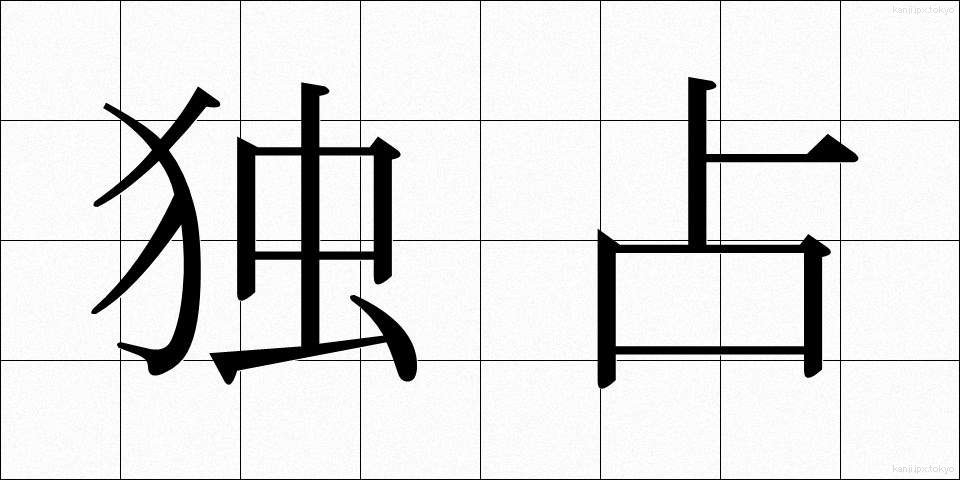 独占 (どくせん)