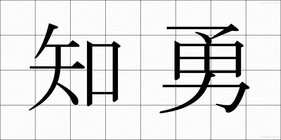 知勇 (ちゆう)
