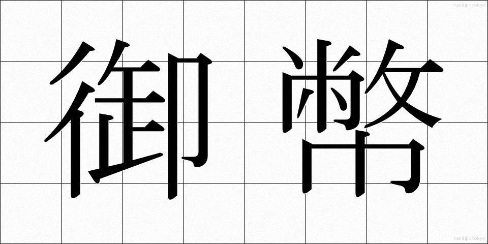御幣 (ごへい)
