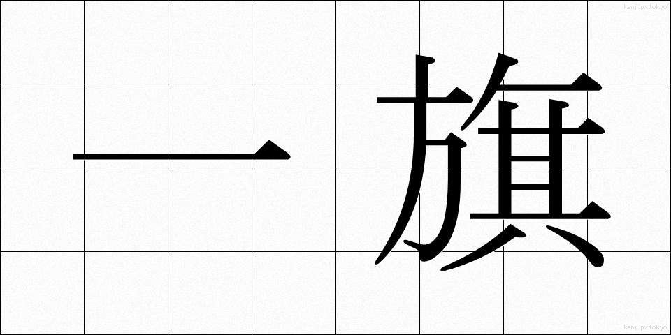 一旗 (ひとはた)
