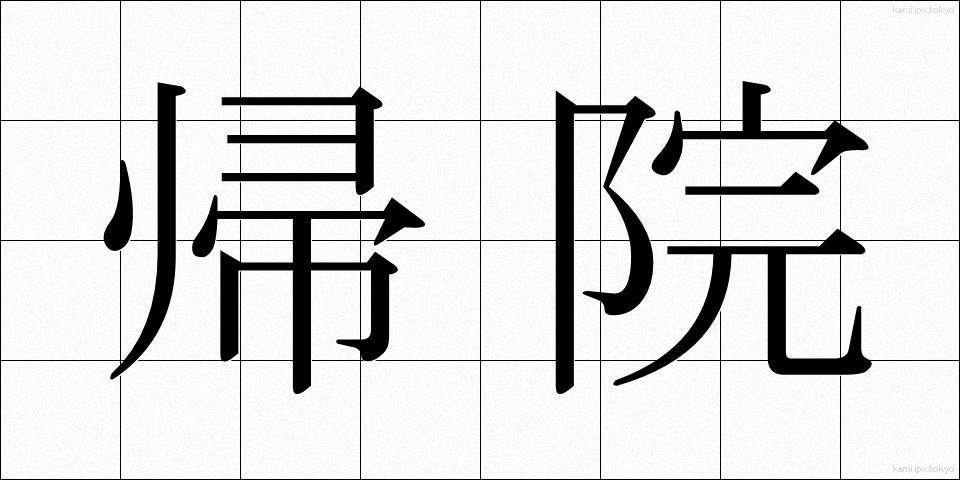 帰院 (きいん)