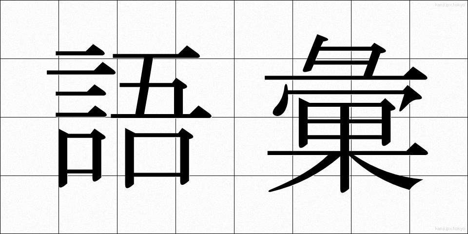 語彙 (ごい)