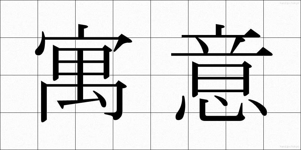 寓意 (ぐうい)
