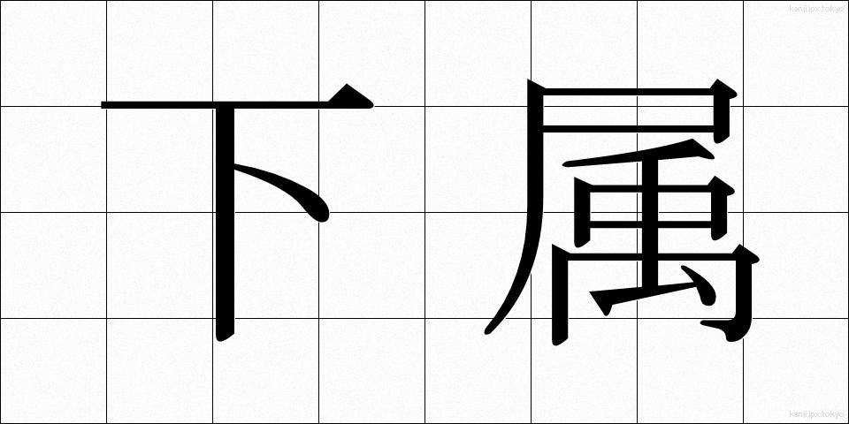 下属 (かぞく)