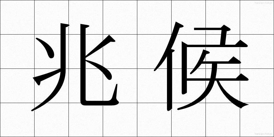 兆候 (ちょうこう)