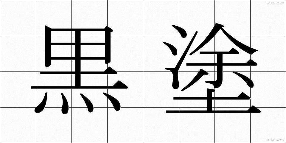 黒塗 (くろぬり)