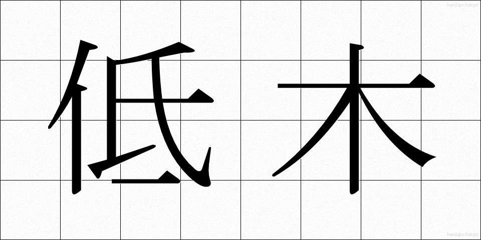 低木 (ていぼく)