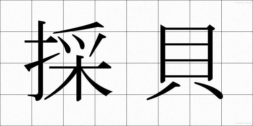 採貝 (さいかい)