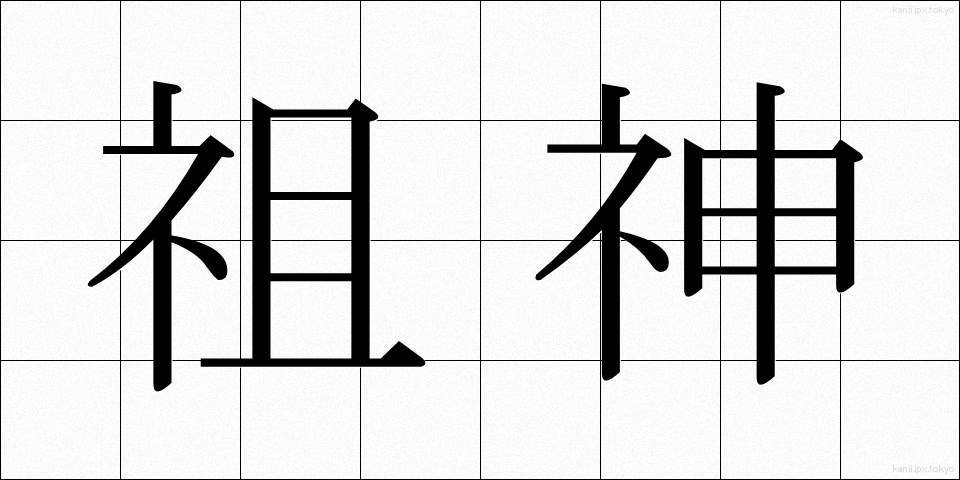 祖神 (そしん)