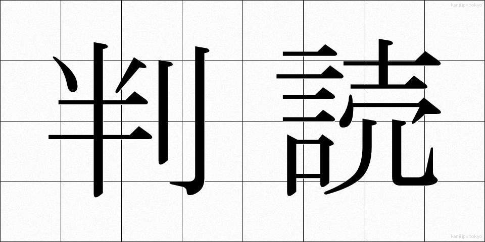 判読 (はんどく)