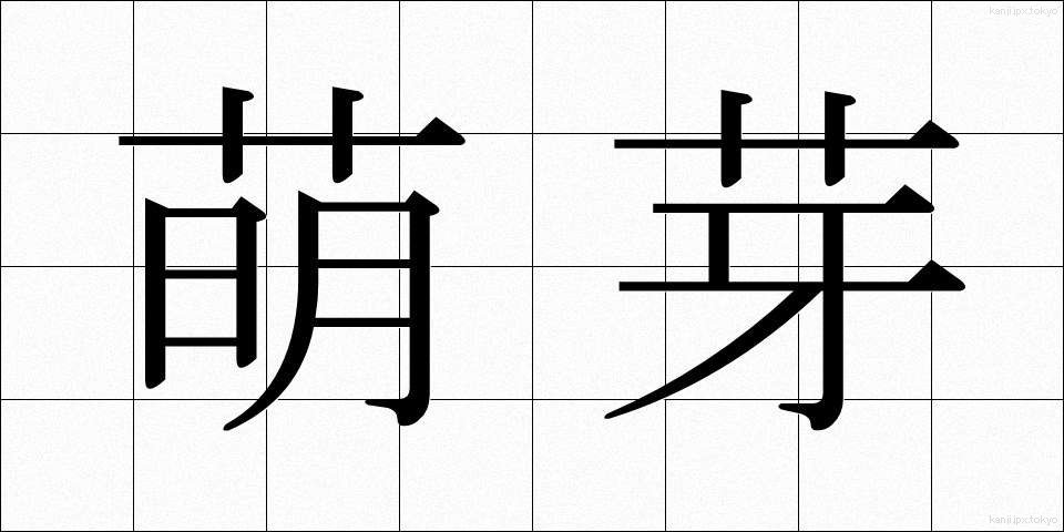 萌芽 (ほうが)