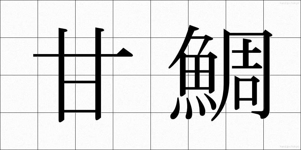 甘鯛 (あまだい)