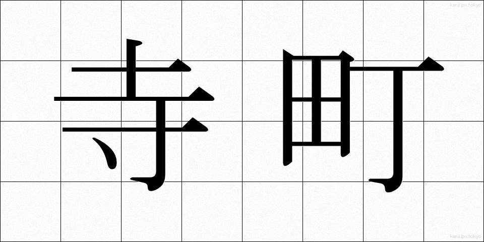寺町 (てらまち)