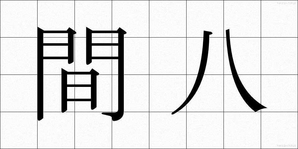 間八 (まはち)