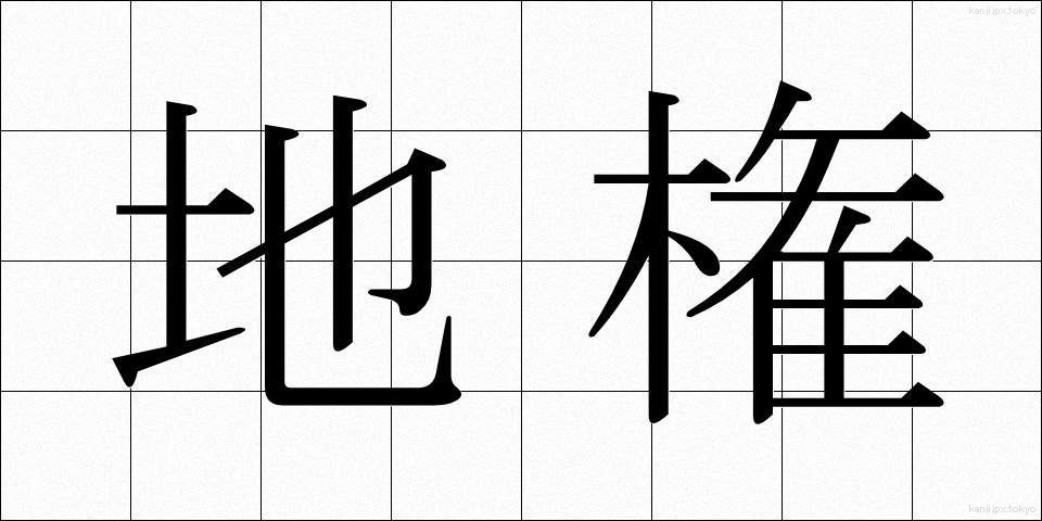 地権 (ちけん)