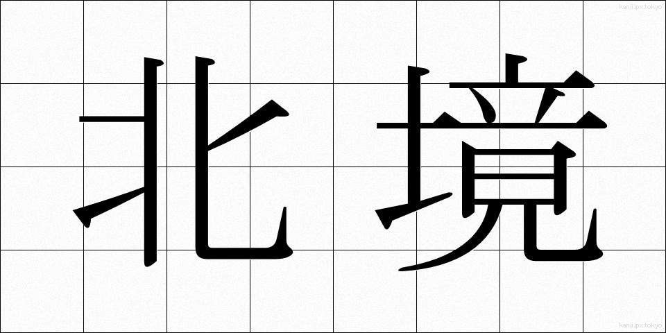 北境 (ほっきょう)
