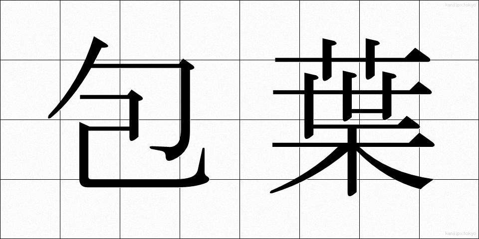 包葉 (ほうよう)