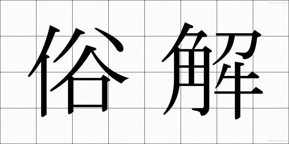 俗解 (ぞっかい)