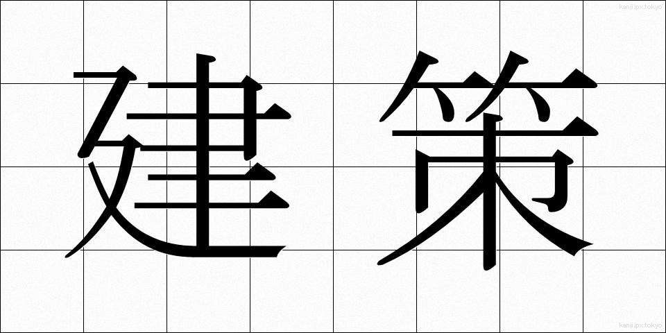 建策 (けんさく)