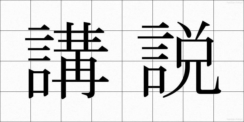 講説 (こうせつ)