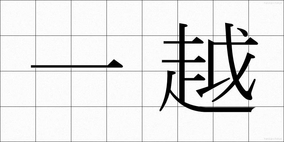 一越 (ひとこし)