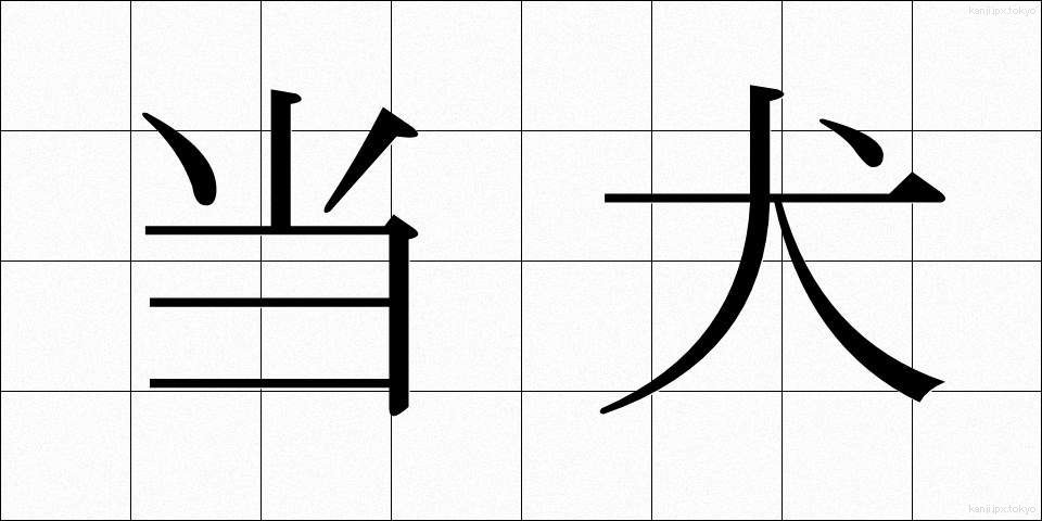 当犬 (とうけん)