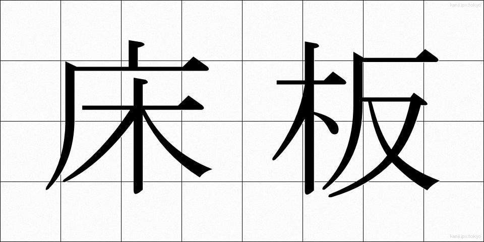 床板 (とこいた)