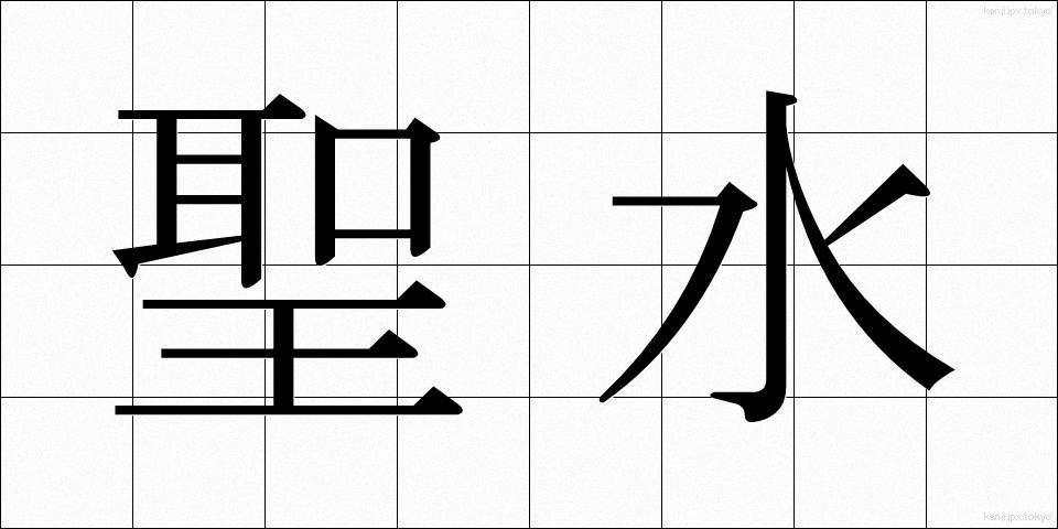 聖水 (せいすい)
