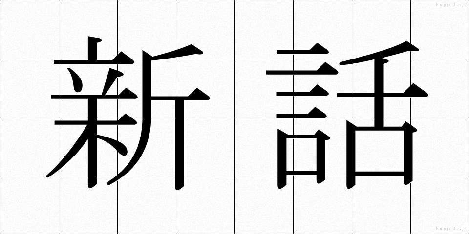 新話 (しんわ)