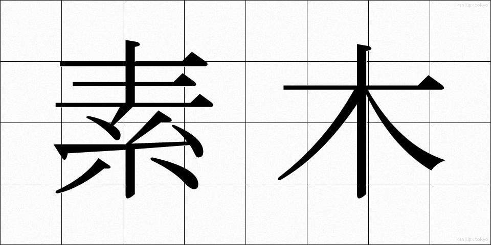 素木 (しらき)
