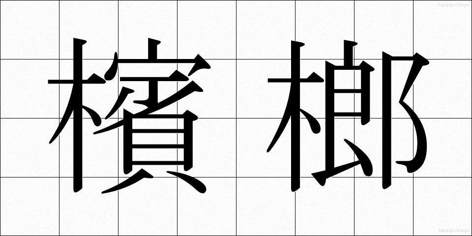 檳榔 (びんろう)