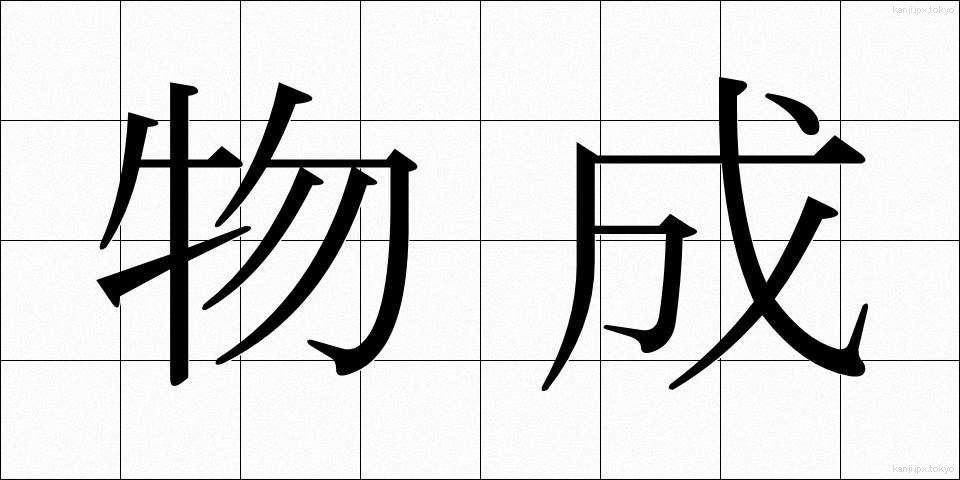 物成 (ものなり)