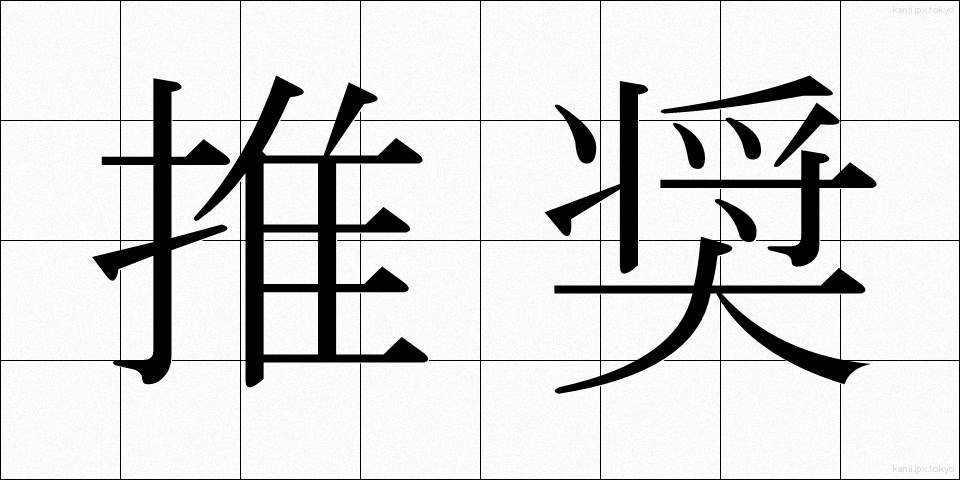 推奨 (すいしょう)